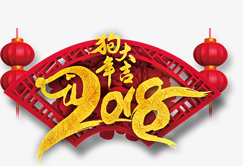 宏升炭素祝大家2018新年大吉