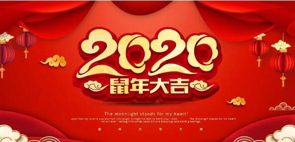 丰镇市宏升炭素有限公司2020年新春大吉，恭祝大家诸事顺遂万事如意！