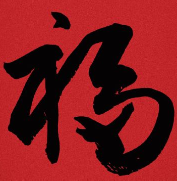 丰镇市宏升炭素有限公司，祝大家新年快乐！