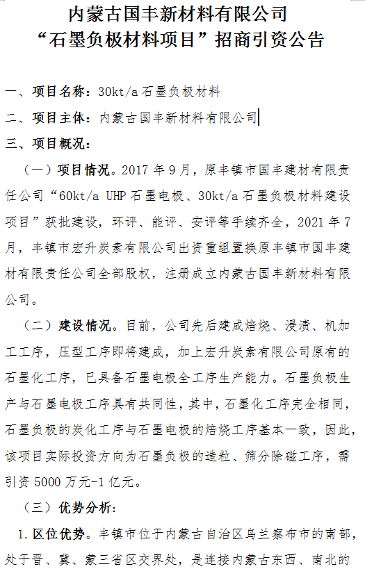 内蒙古国丰新材料有限公司“石墨负极材料项目”招商引资公告