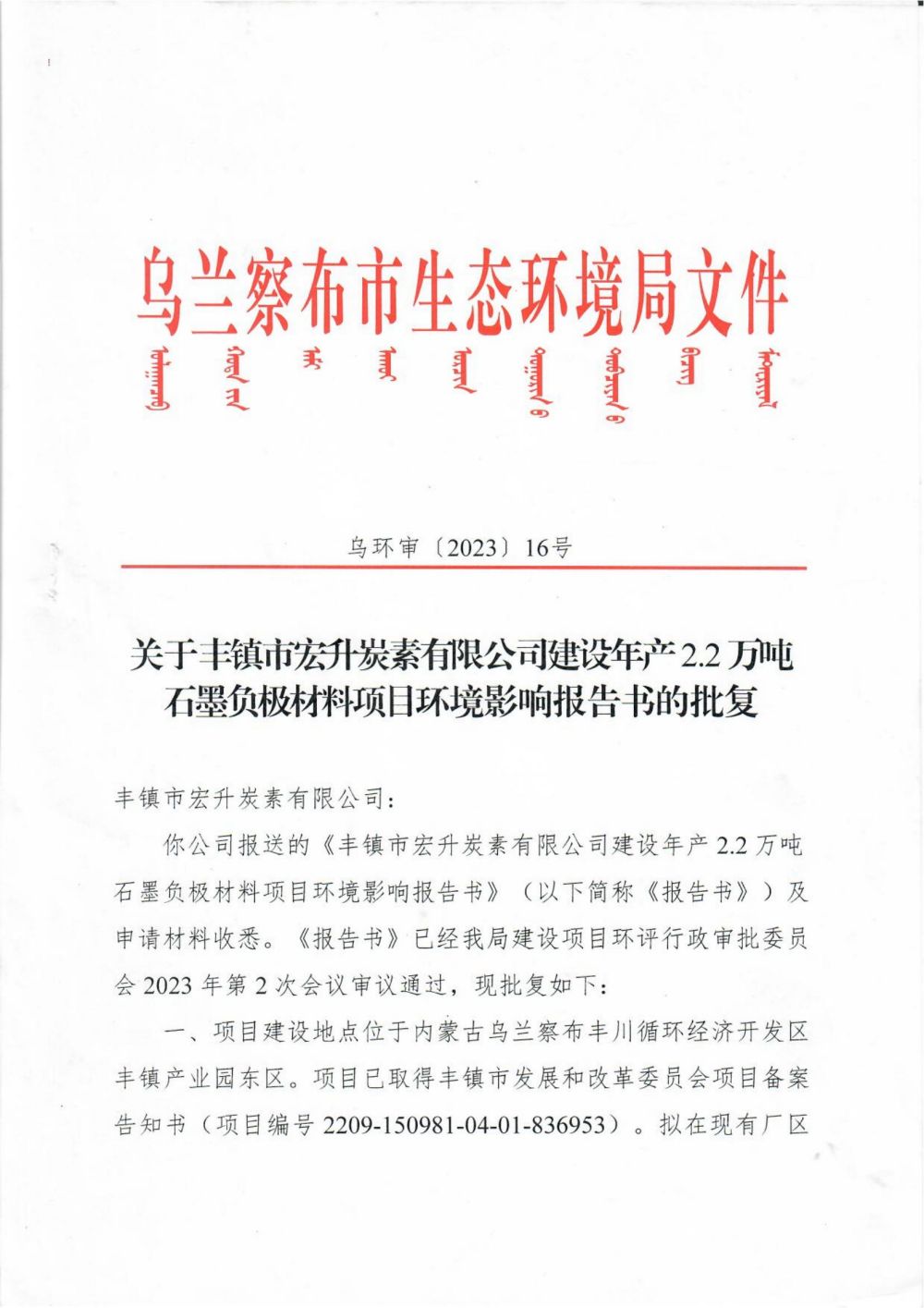 关于丰镇市宏升炭素有限公司建设年产 2.2 万吨石墨负极材料项日环境影响报告书的批复