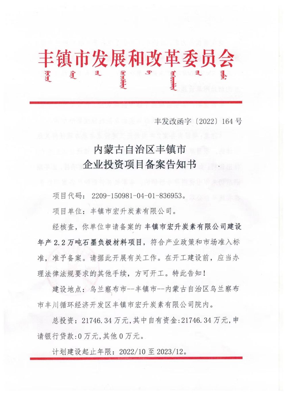 内蒙古自治区丰镇市企业投资项目备案告知书
