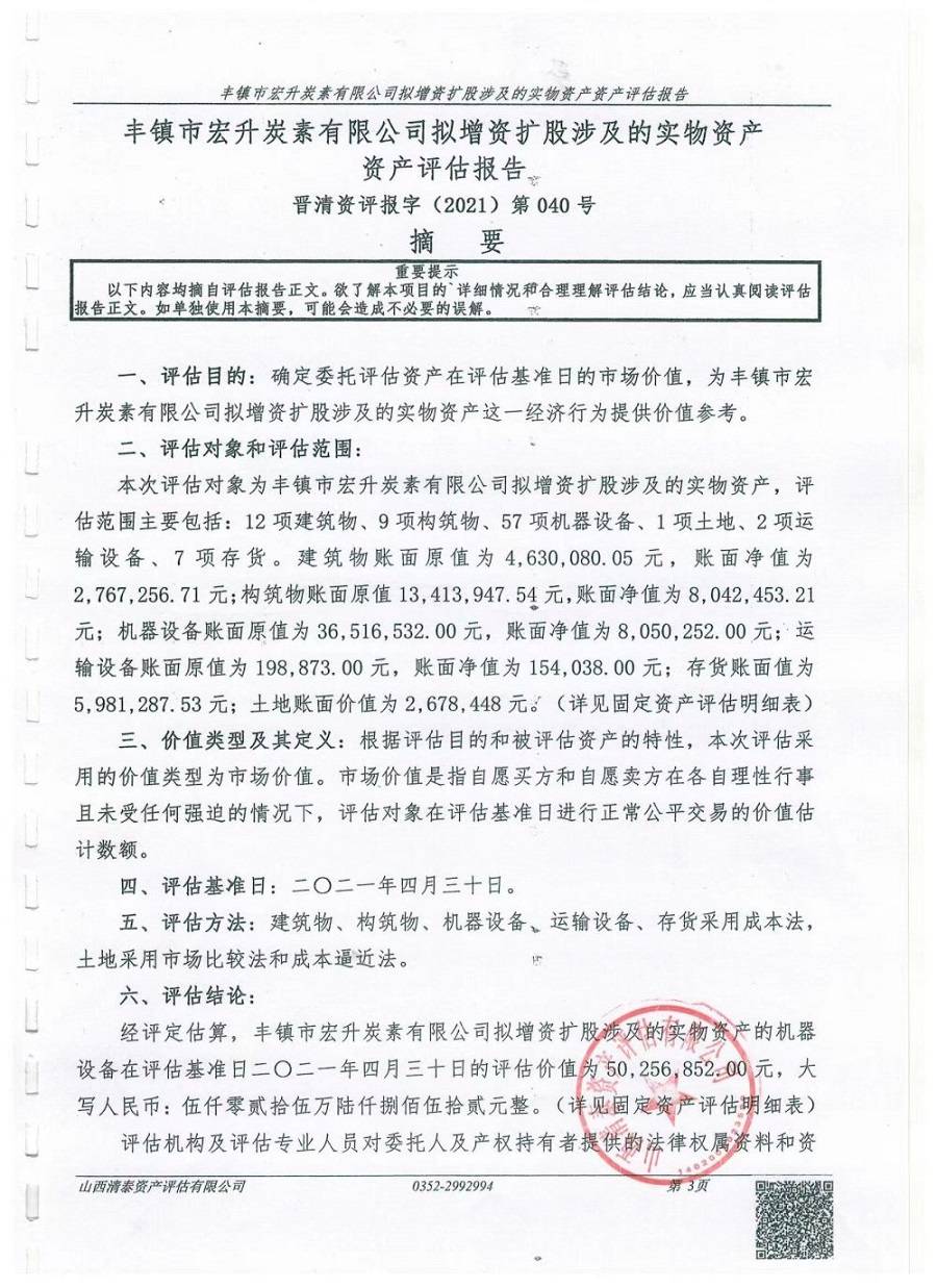 丰镇市宏升炭素有限公司拟增资扩股涉及的实物资产资产评估报告